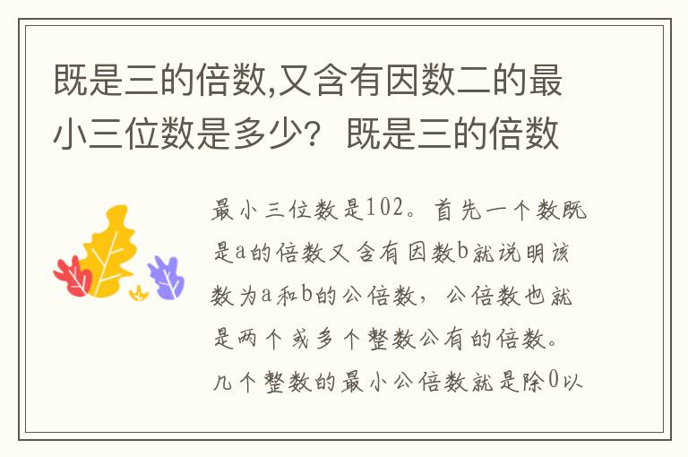 既是三的倍数,又含有因数二的最小三位数是多少?  既是三的倍数,又含有因数二的最小三位数是?