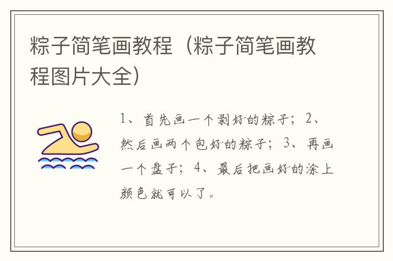 粽子简笔画教程（粽子简笔画教程图片大全）