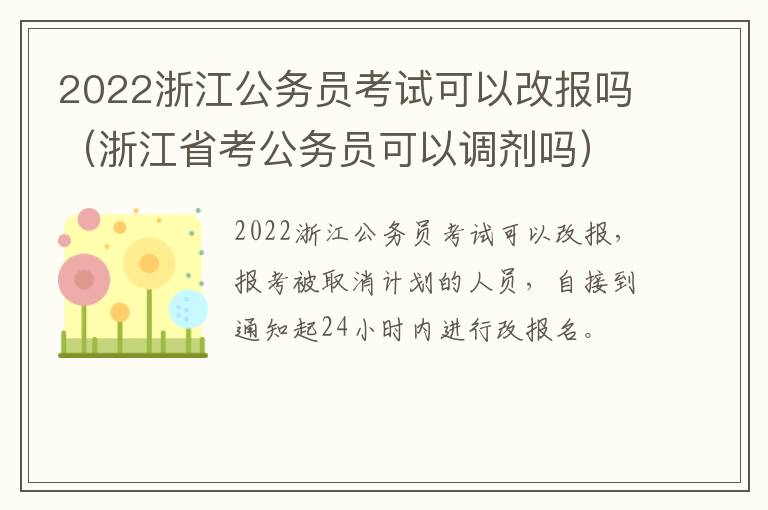 2022浙江公务员考试可以改报吗（浙江省考公务员可以调剂吗）