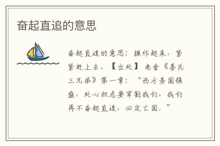 奋起直追的意思