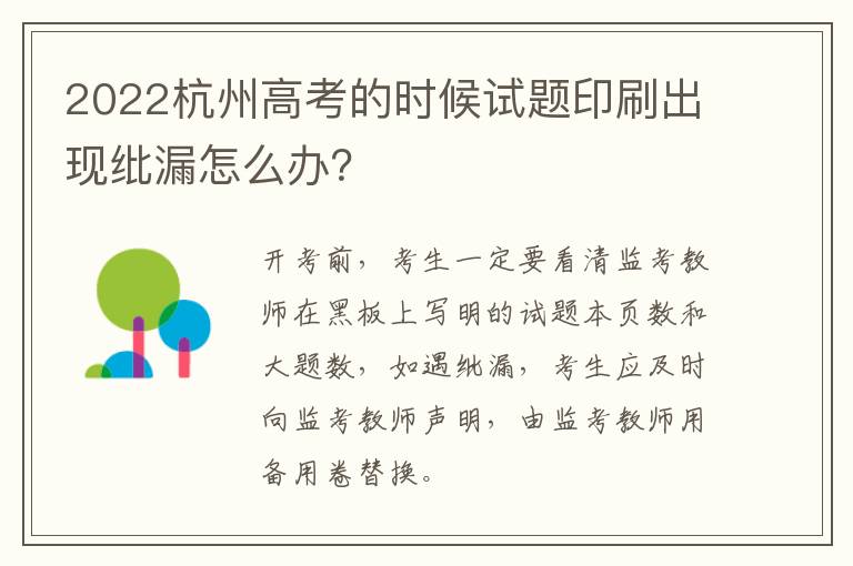2022杭州高考的时候试题印刷出现纰漏怎么办？