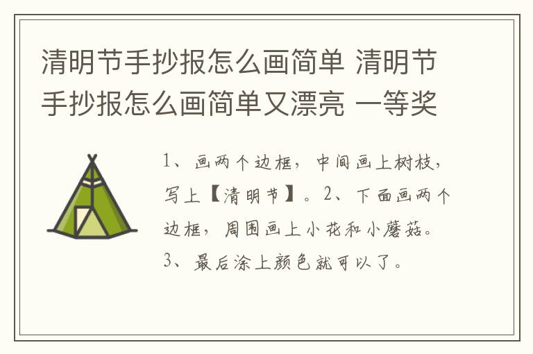 清明节手抄报怎么画简单 清明节手抄报怎么画简单又漂亮 一等奖