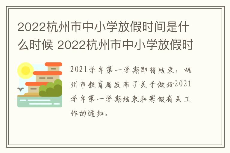 2022杭州市中小学放假时间是什么时候 2022杭州市中小学放假时间是什么时候开始