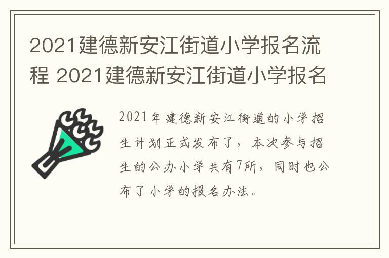 2021建德新安江街道小学报名流程 2021建德新安江街道小学报名流程图