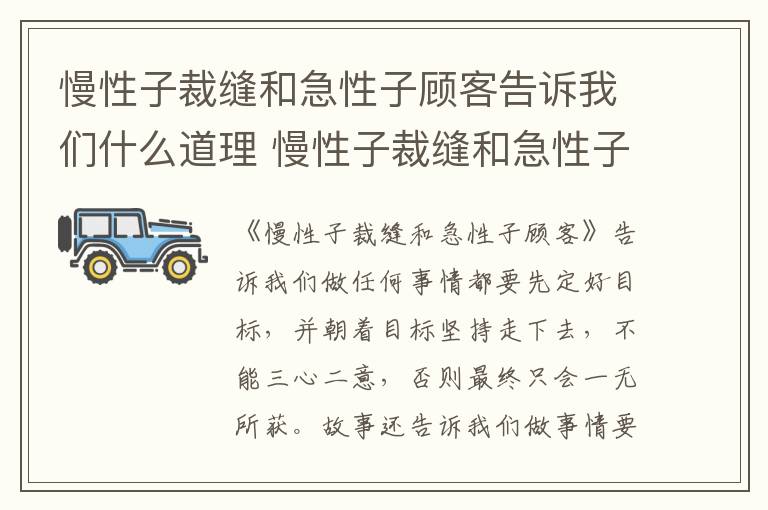 慢性子裁缝和急性子顾客告诉我们什么道理 慢性子裁缝和急性子顾客道理