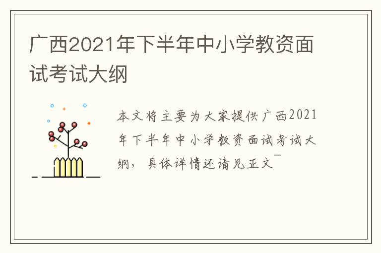 广西2021年下半年中小学教资面试考试大纲