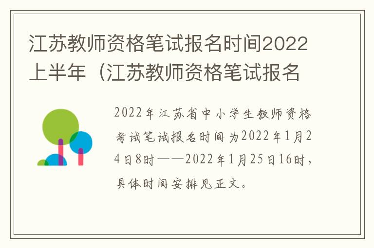江苏教师资格笔试报名时间2022上半年（江苏教师资格笔试报名时间2022上半年）