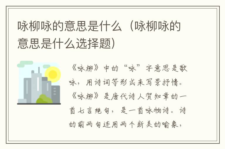 咏柳咏的意思是什么（咏柳咏的意思是什么选择题）