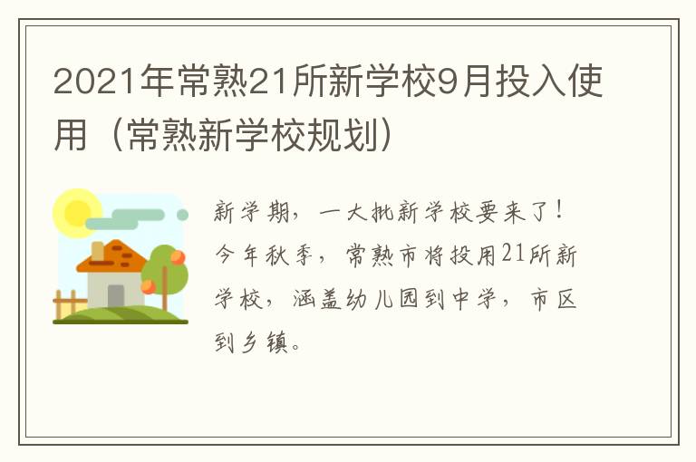2021年常熟21所新学校9月投入使用（常熟新学校规划）
