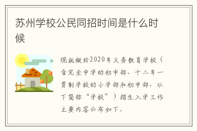苏州学校公民同招时间是什么时候