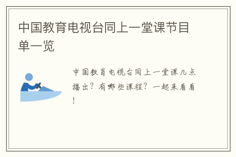 中国教育电视台同上一堂课节目单一览