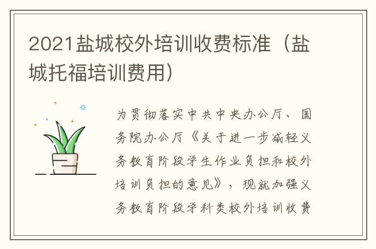 2021盐城校外培训收费标准（盐城托福培训费用）