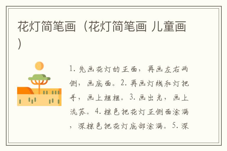 花灯简笔画（花灯简笔画 儿童画）
