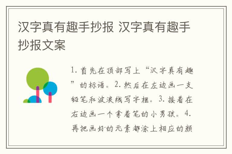 汉字真有趣手抄报 汉字真有趣手抄报文案