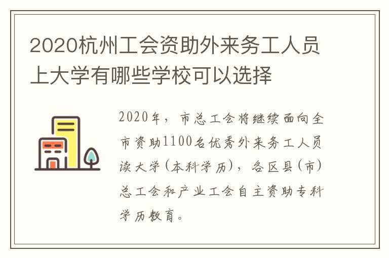 2020杭州工会资助外来务工人员上大学有哪些学校可以选择