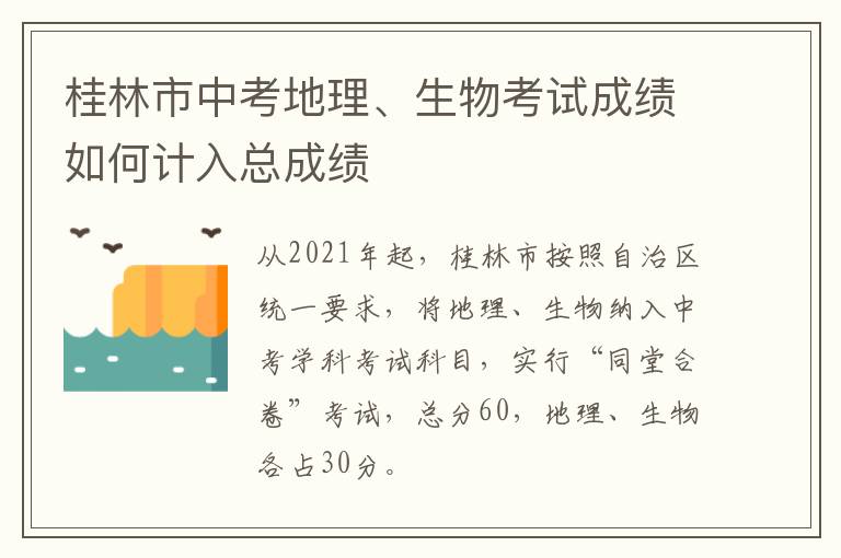 桂林市中考地理、生物考试成绩如何计入总成绩
