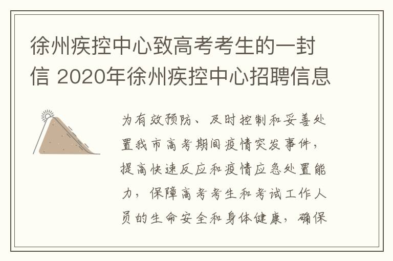 徐州疾控中心致高考考生的一封信 2020年徐州疾控中心招聘信息