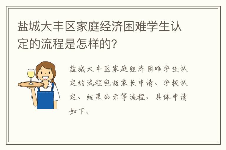 盐城大丰区家庭经济困难学生认定的流程是怎样的？