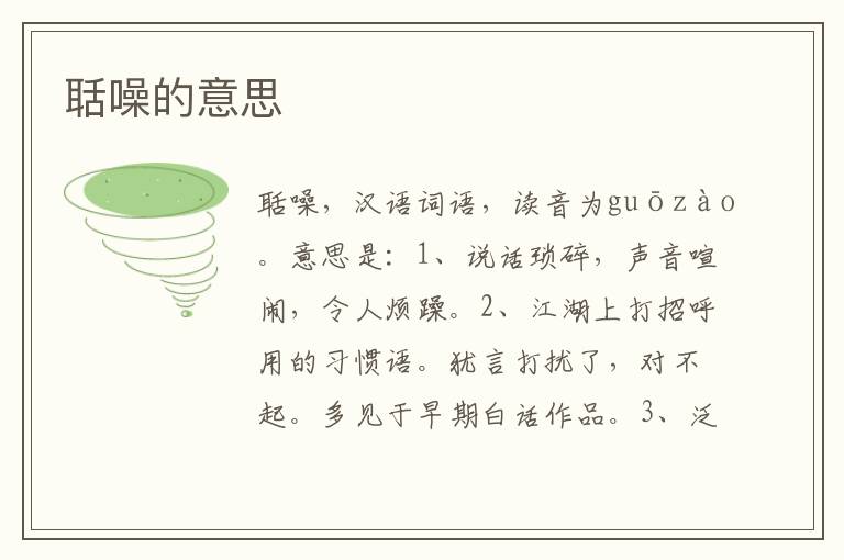 聒噪的意思