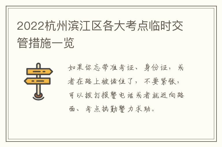 2022杭州滨江区各大考点临时交管措施一览