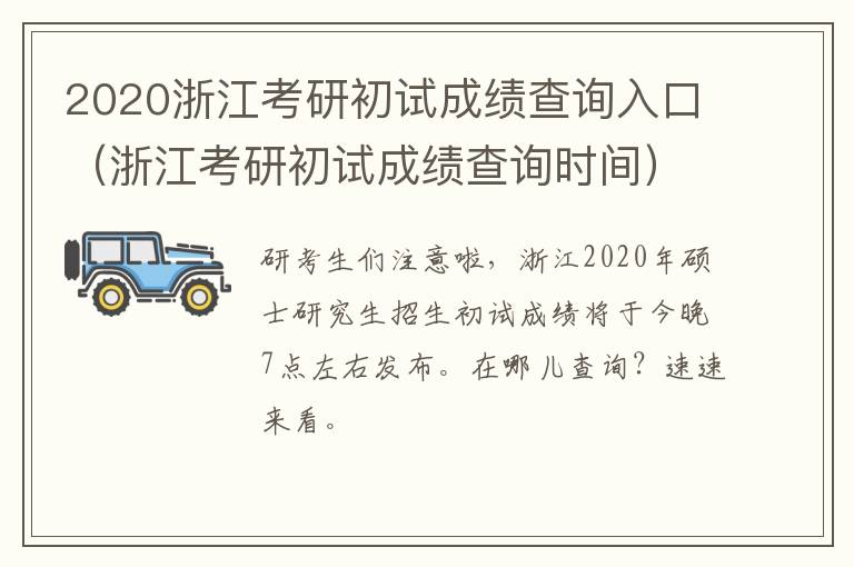 2020浙江考研初试成绩查询入口（浙江考研初试成绩查询时间）