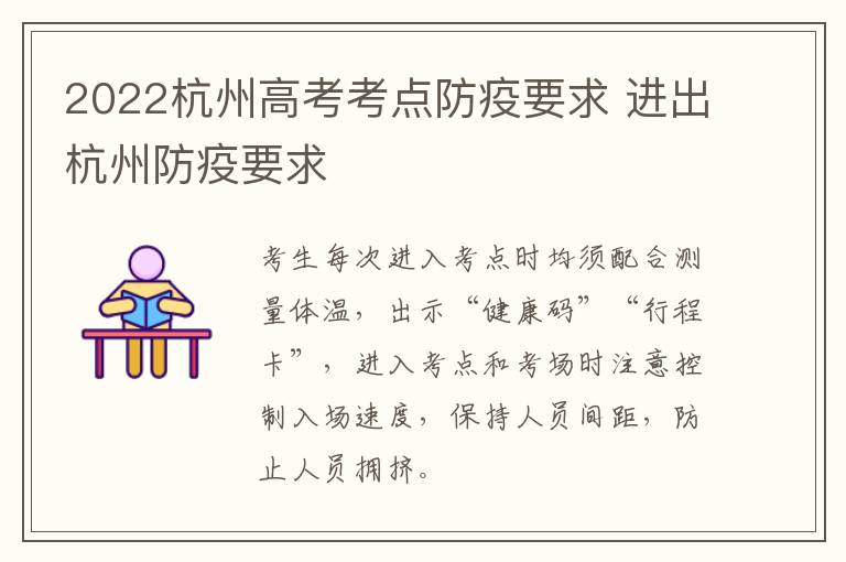 2022杭州高考考点防疫要求 进出杭州防疫要求