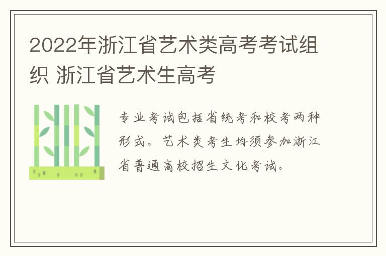 2022年浙江省艺术类高考考试组织 浙江省艺术生高考