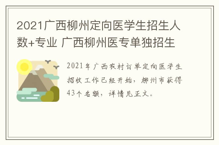 2021广西柳州定向医学生招生人数+专业 广西柳州医专单独招生