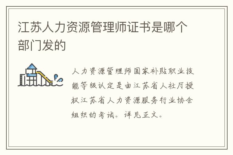 江苏人力资源管理师证书是哪个部门发的