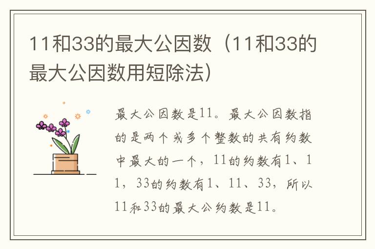 11和33的最大公因数（11和33的最大公因数用短除法）