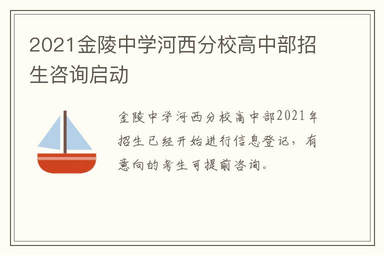 2021金陵中学河西分校高中部招生咨询启动