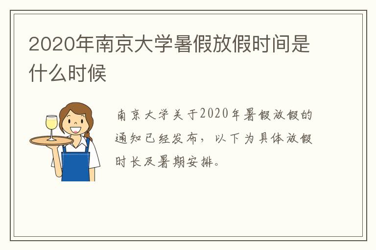 2020年南京大学暑假放假时间是什么时候
