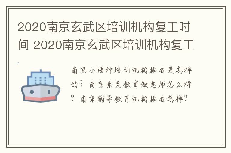 2020南京玄武区培训机构复工时间 2020南京玄武区培训机构复工时间表