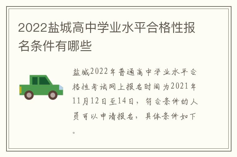2022盐城高中学业水平合格性报名条件有哪些