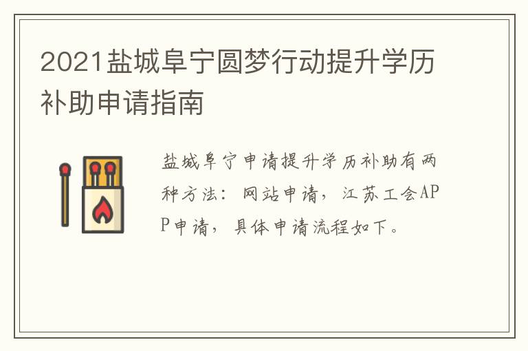 2021盐城阜宁圆梦行动提升学历补助申请指南