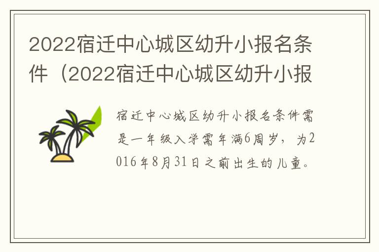 2022宿迁中心城区幼升小报名条件（2022宿迁中心城区幼升小报名条件及流程）