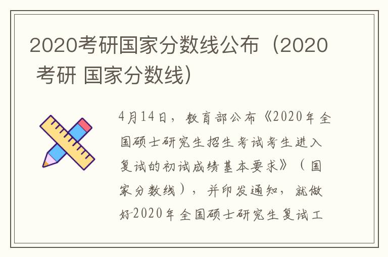 2020考研国家分数线公布（2020 考研 国家分数线）