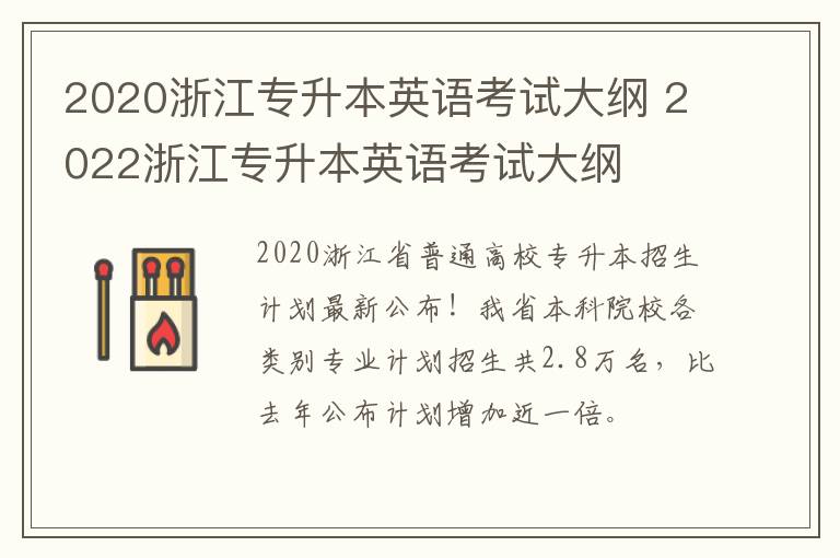 2020浙江专升本英语考试大纲 2022浙江专升本英语考试大纲