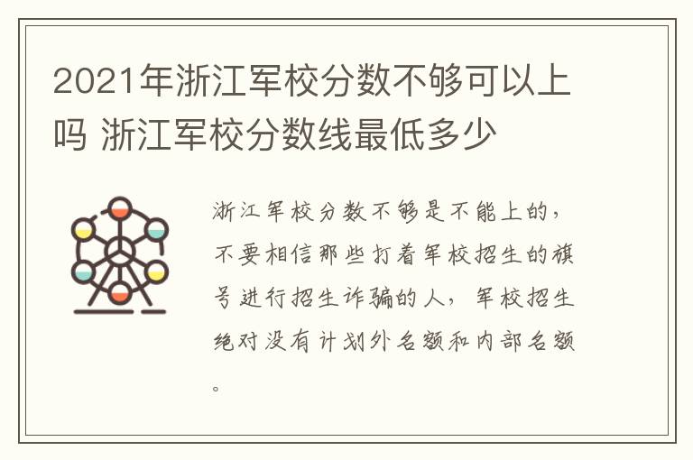 2021年浙江军校分数不够可以上吗 浙江军校分数线最低多少