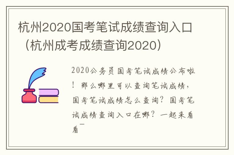 杭州2020国考笔试成绩查询入口（杭州成考成绩查询2020）