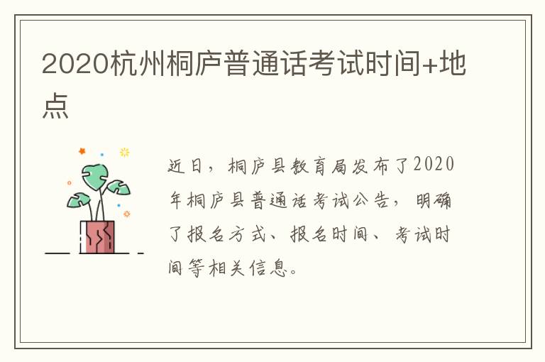 2020杭州桐庐普通话考试时间+地点
