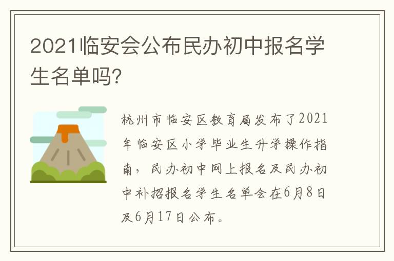 2021临安会公布民办初中报名学生名单吗?