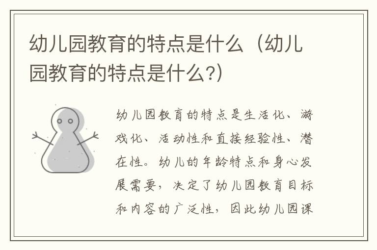 幼儿园教育的特点是什么（幼儿园教育的特点是什么?）