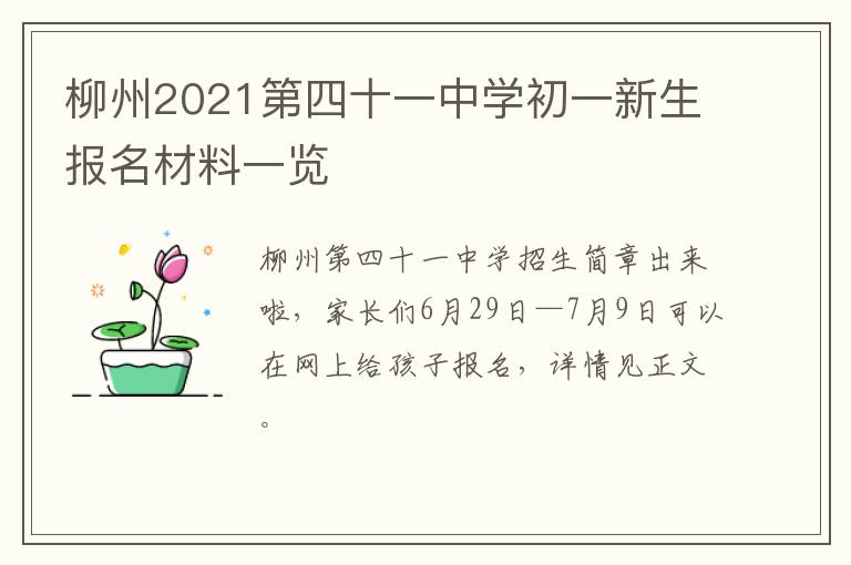 柳州2021第四十一中学初一新生报名材料一览