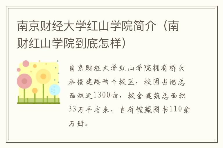 南京财经大学红山学院简介（南财红山学院到底怎样）