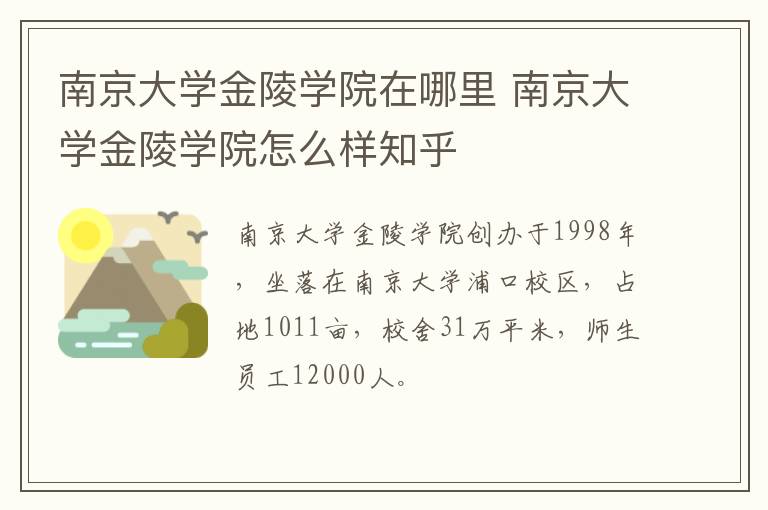 南京大学金陵学院在哪里 南京大学金陵学院怎么样知乎