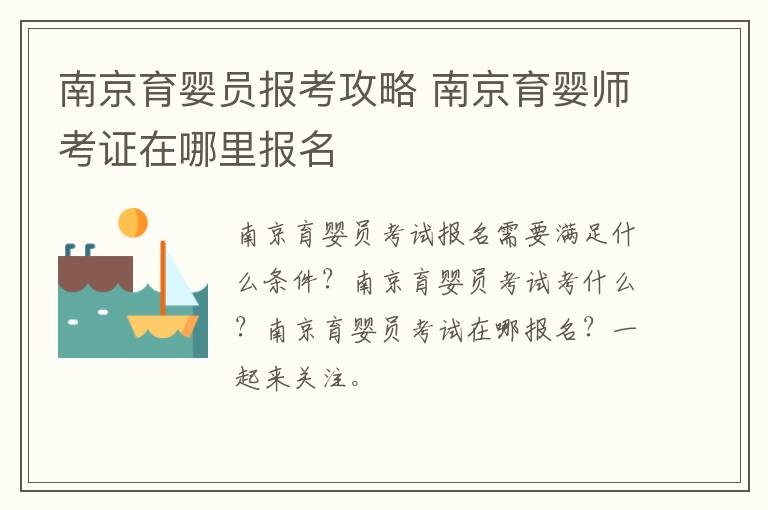 南京育婴员报考攻略 南京育婴师考证在哪里报名