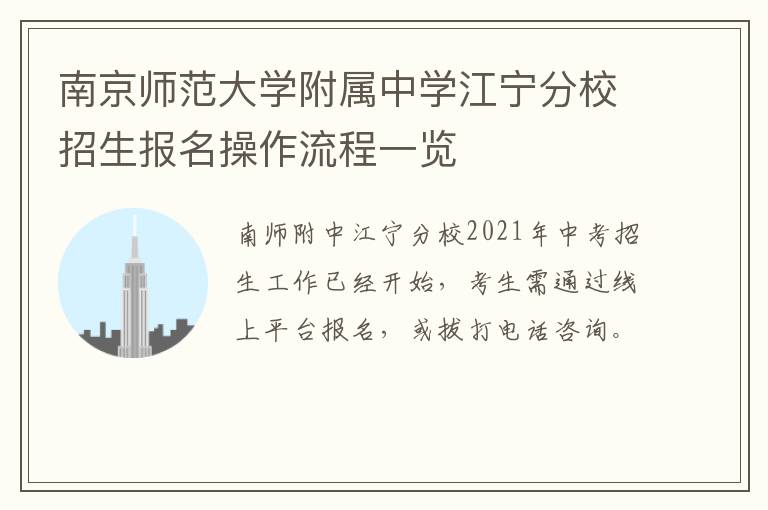 南京师范大学附属中学江宁分校招生报名操作流程一览