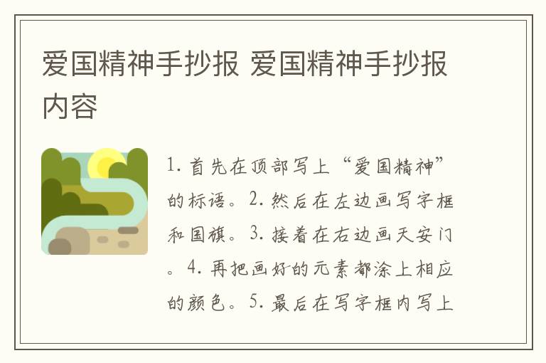 爱国精神手抄报 爱国精神手抄报内容