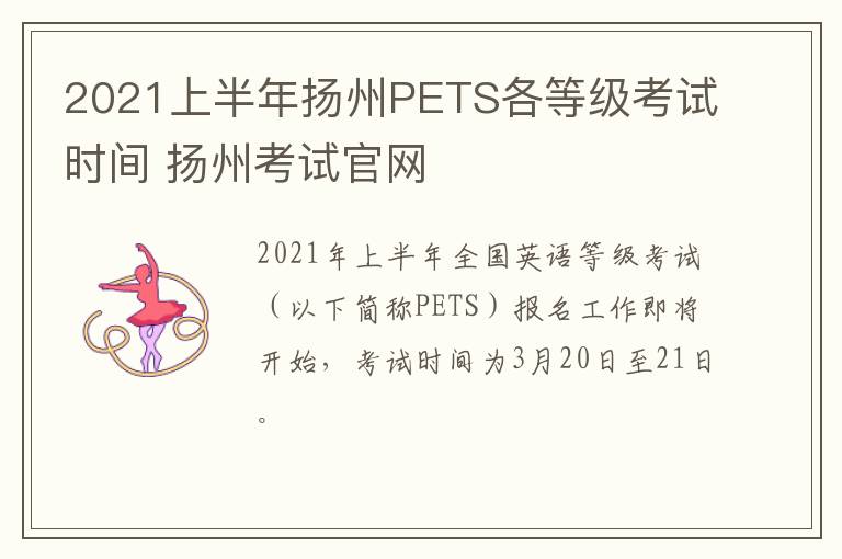 2021上半年扬州PETS各等级考试时间 扬州考试官网